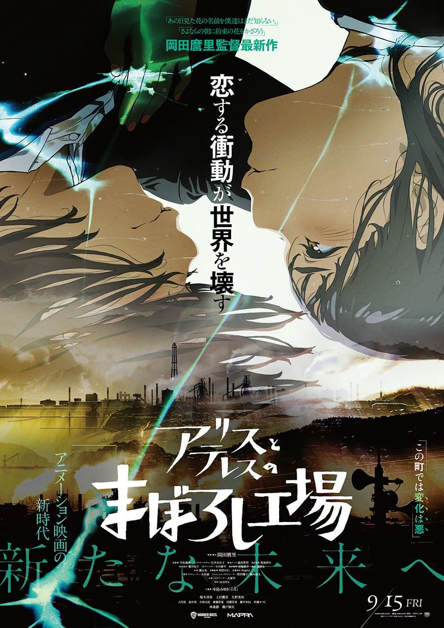 映画『アリスとテレスのまぼろし工場』 キービジュアル