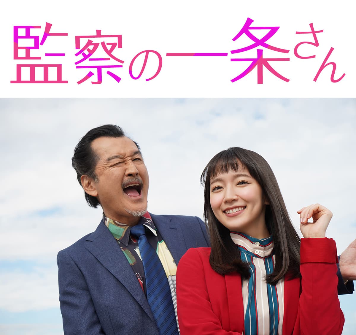 監察の一条さん キービジュアル