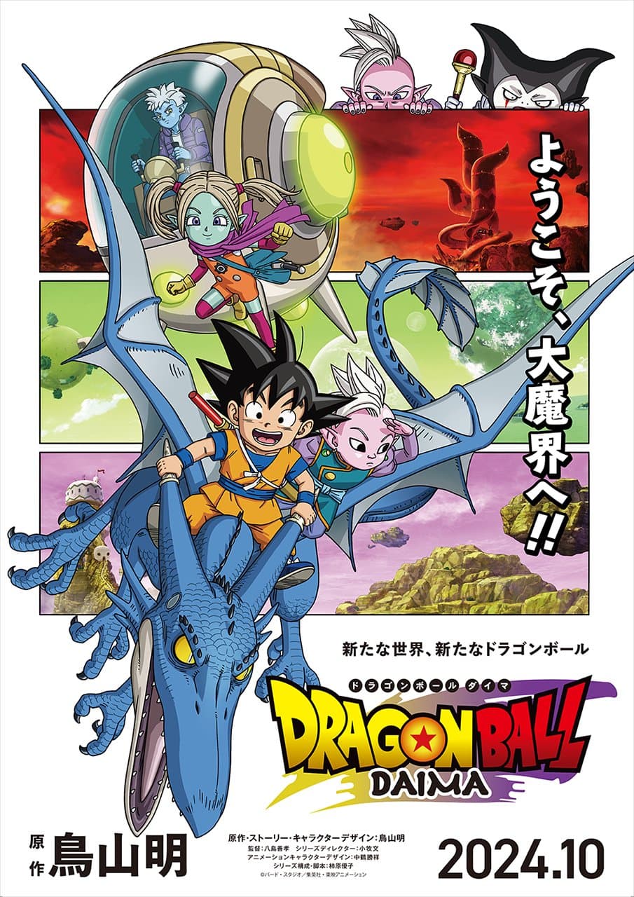 『ドラゴンボールDAIMA』 キービジュアル