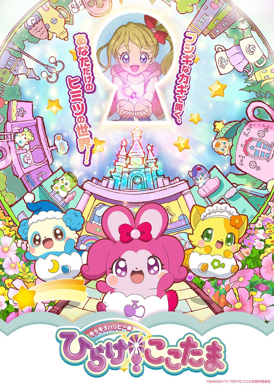 キラキラハッピー★ ひらけ!ここたま キービジュアル