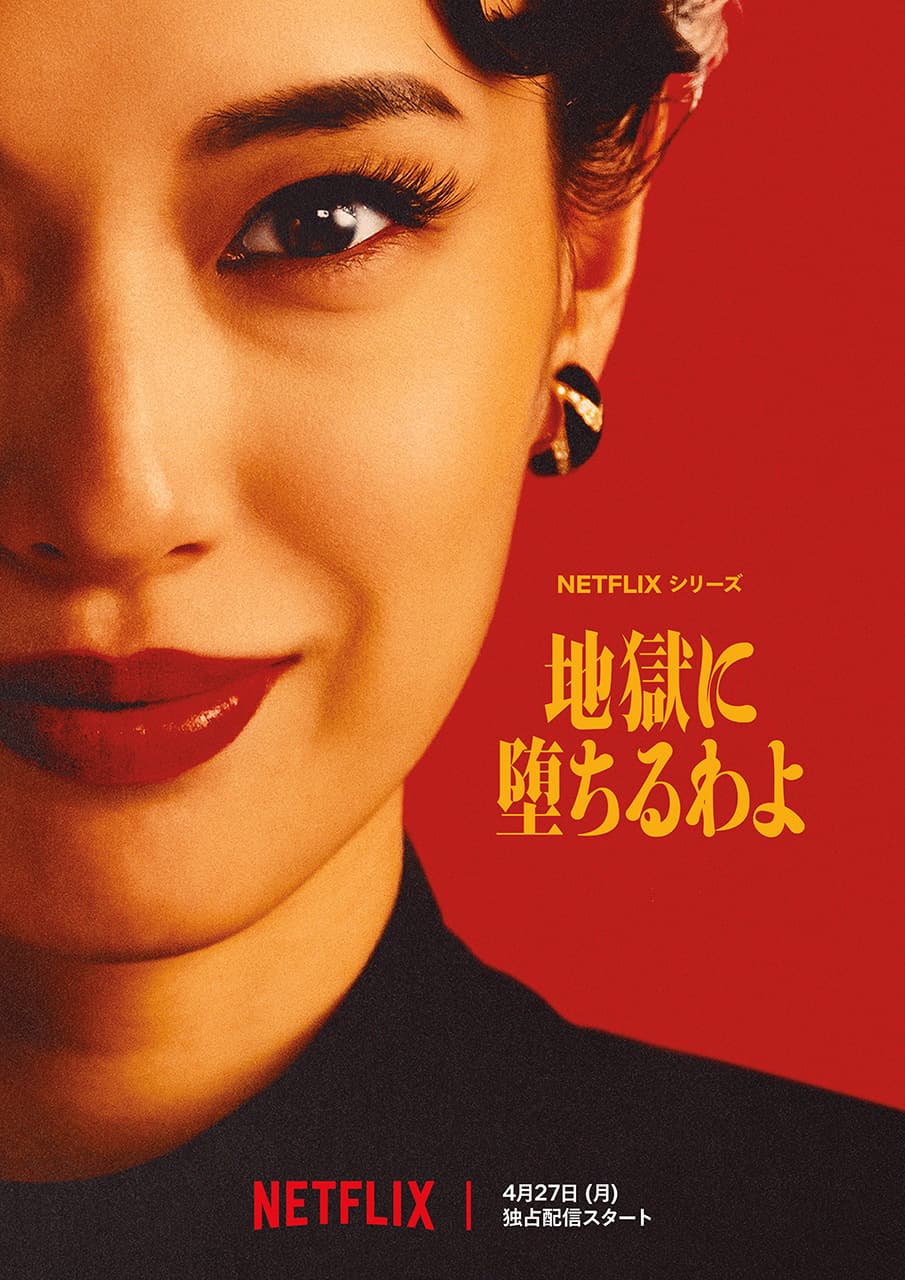 Netflixシリーズ「地獄に堕ちるわよ」 キービジュアル