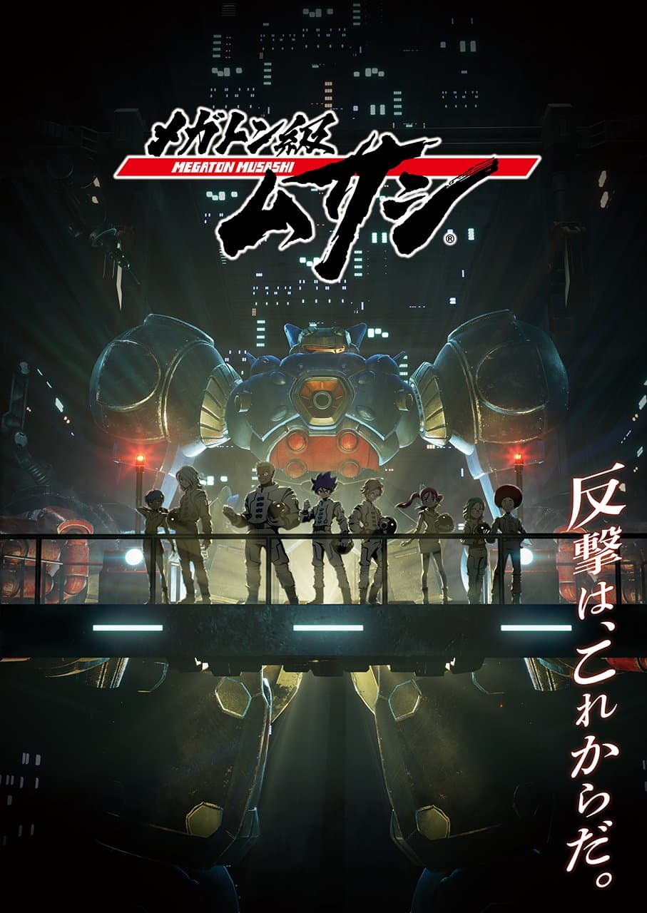 メガトン級ムサシ キービジュアル