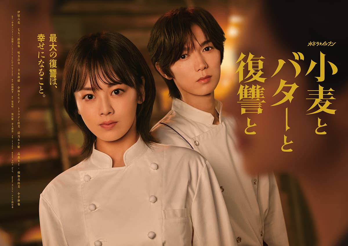 小麦とバターと復讐と キービジュアル