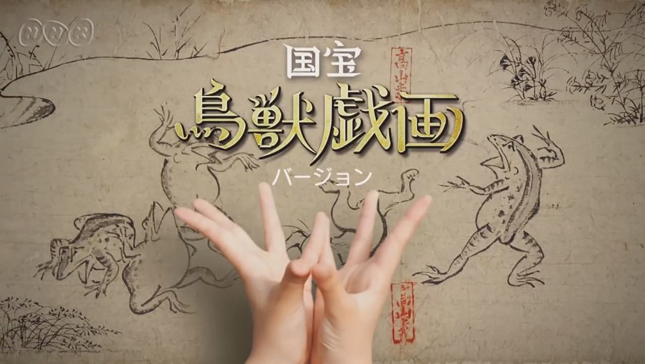 <NHK>2020応援ソング「パプリカ」 国宝『鳥獣戯画』バージョン キービジュアル