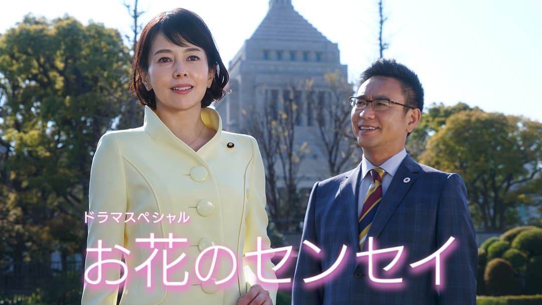 お花のセンセイ キービジュアル