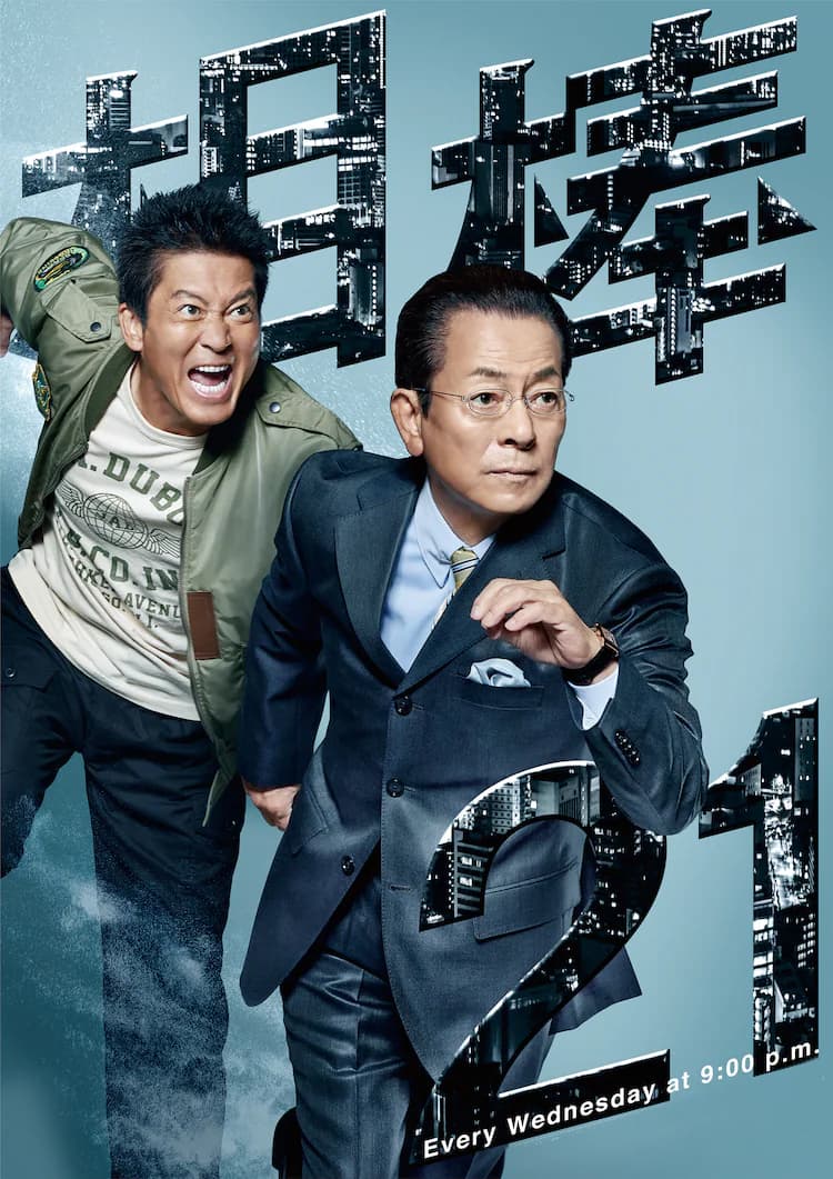相棒 season21 キービジュアル