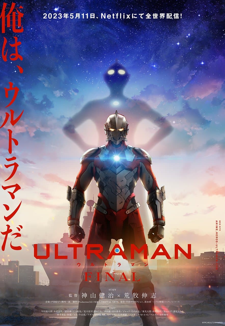 『ULTRAMAN』FINALシーズン キービジュアル