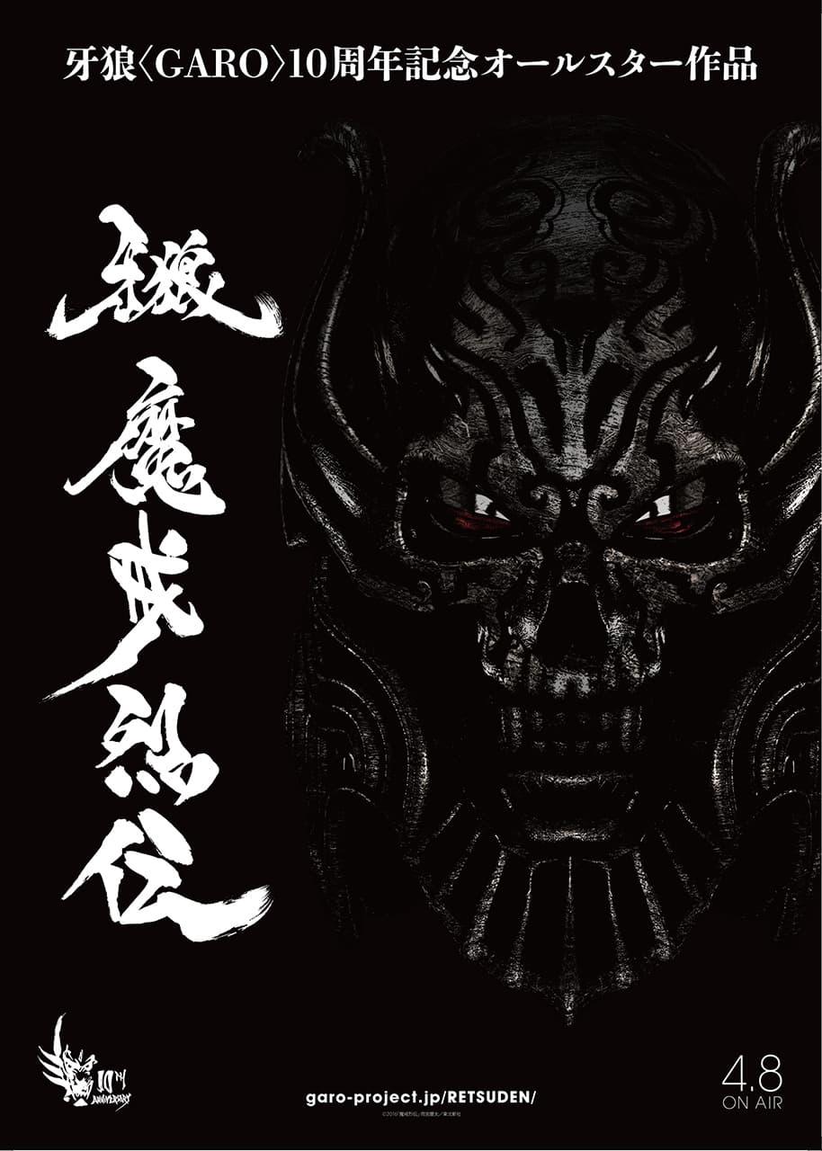 牙狼<GARO> -魔戒烈伝- キービジュアル