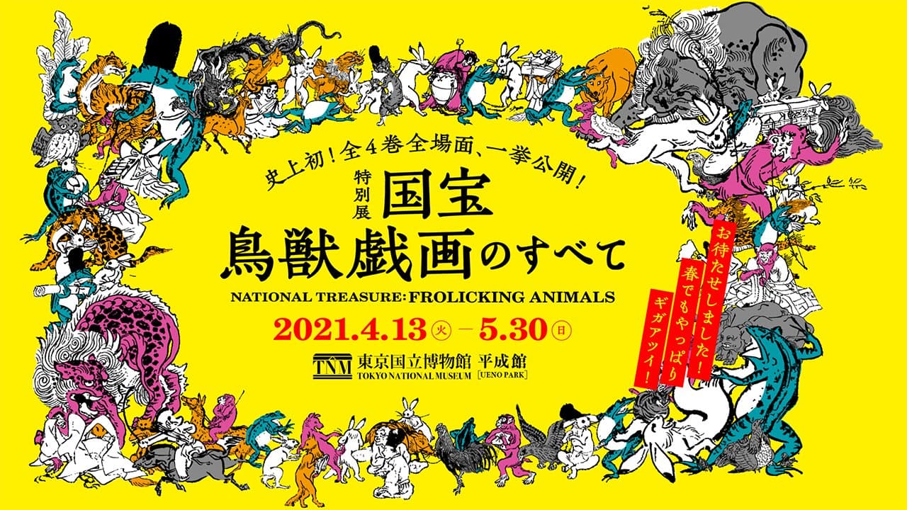 特別展「国宝 鳥獣戯画のすべて」(東京国立博物館) キービジュアル