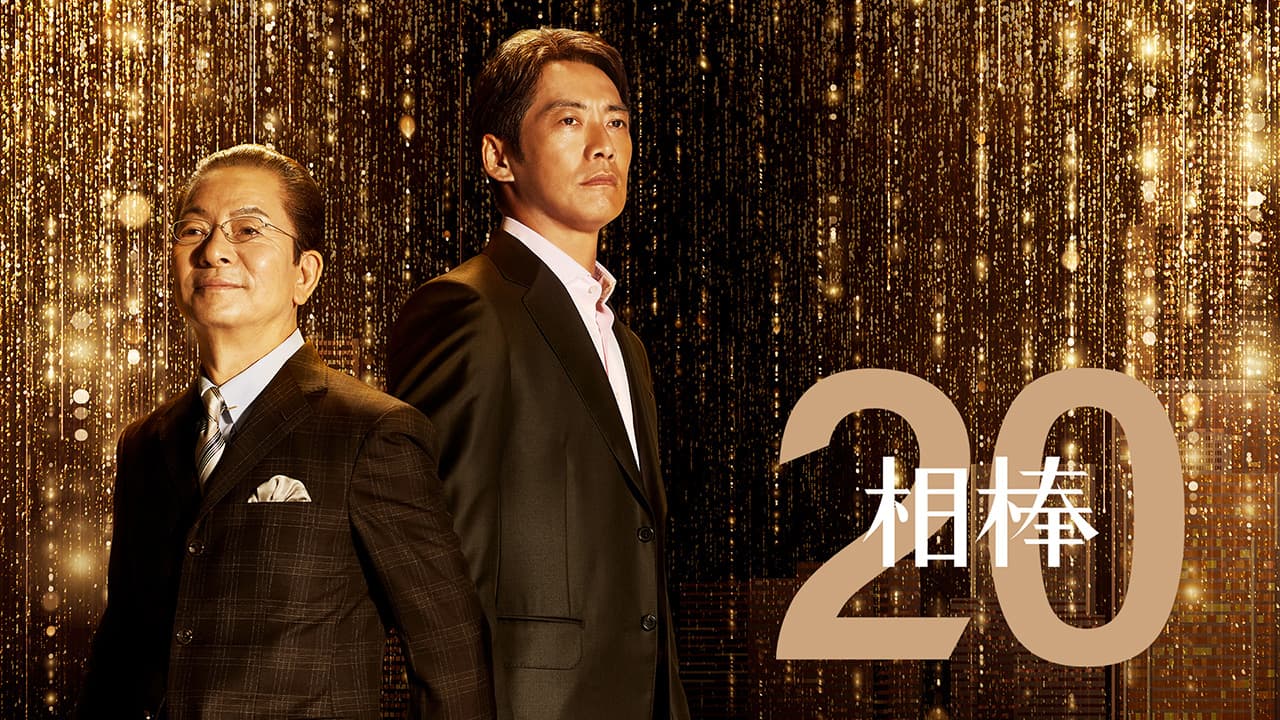 相棒 season20 キービジュアル