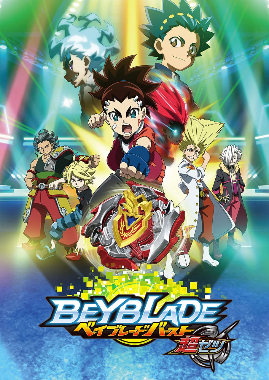 ベイブレードバースト超ゼツ キービジュアル