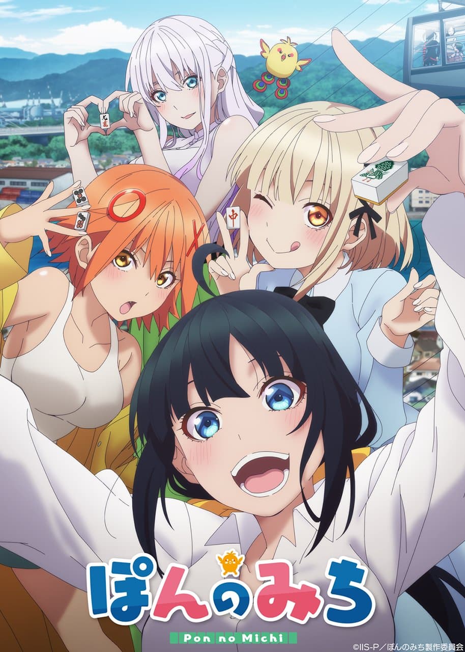 ぽんのみち キービジュアル
