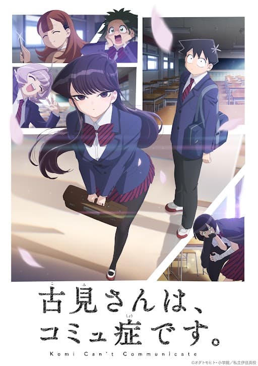 古見さんは、コミュ症です。 キービジュアル