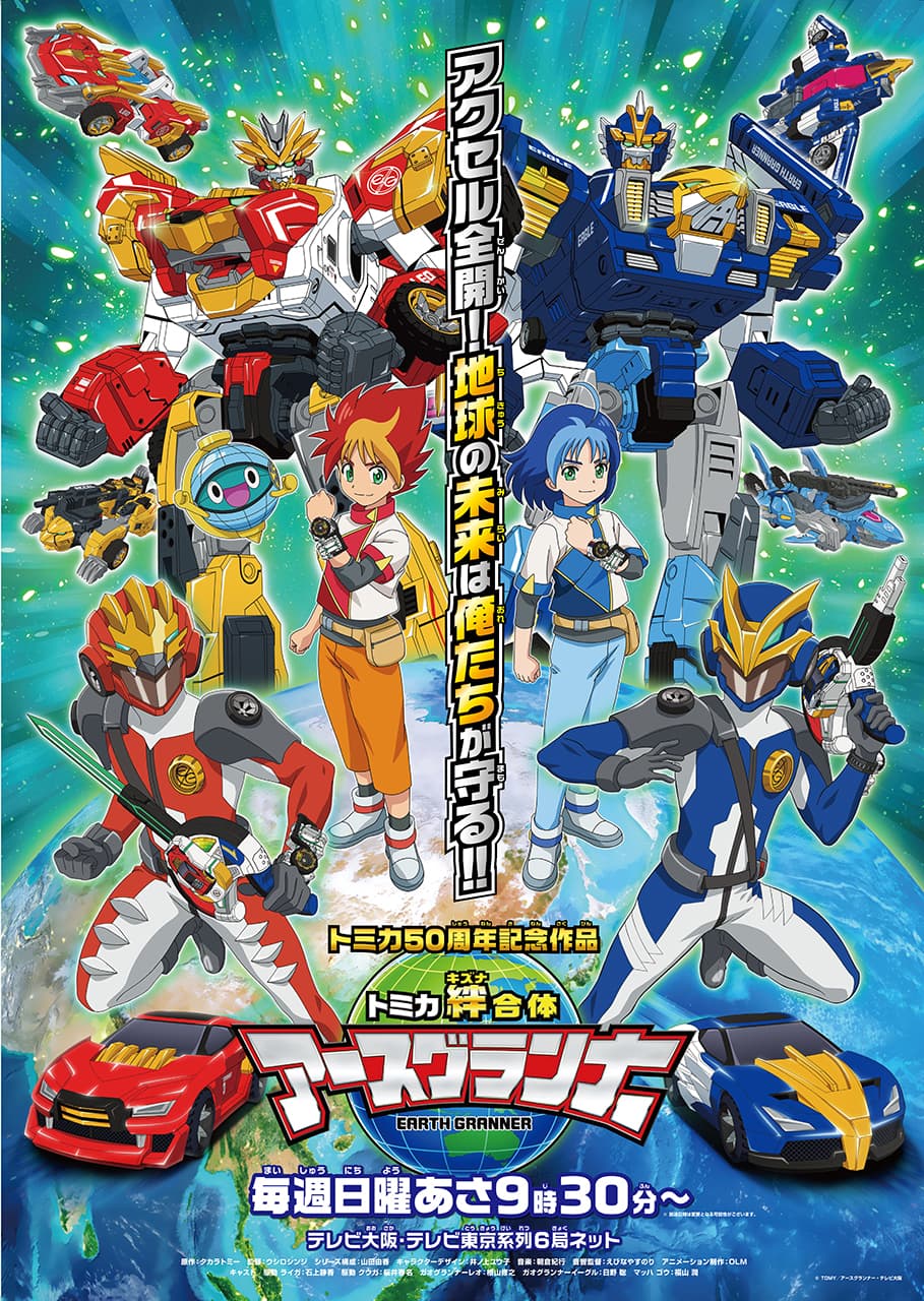 トミカ絆合体 アースグランナー キービジュアル