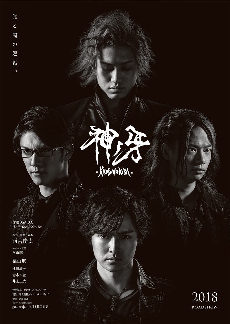 牙狼 神ノ牙-KAMINOKIBA- キービジュアル