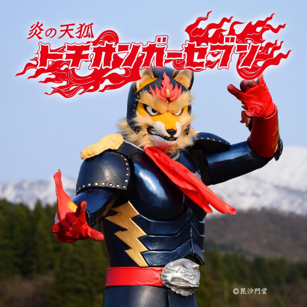 炎の天狐 トチオンガーセブン キービジュアル
