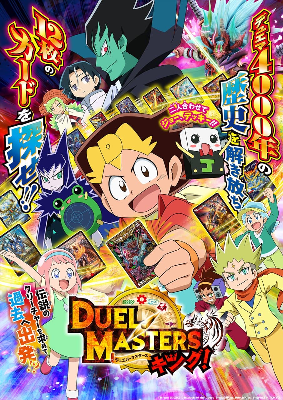 デュエル・マスターズ キング! キービジュアル