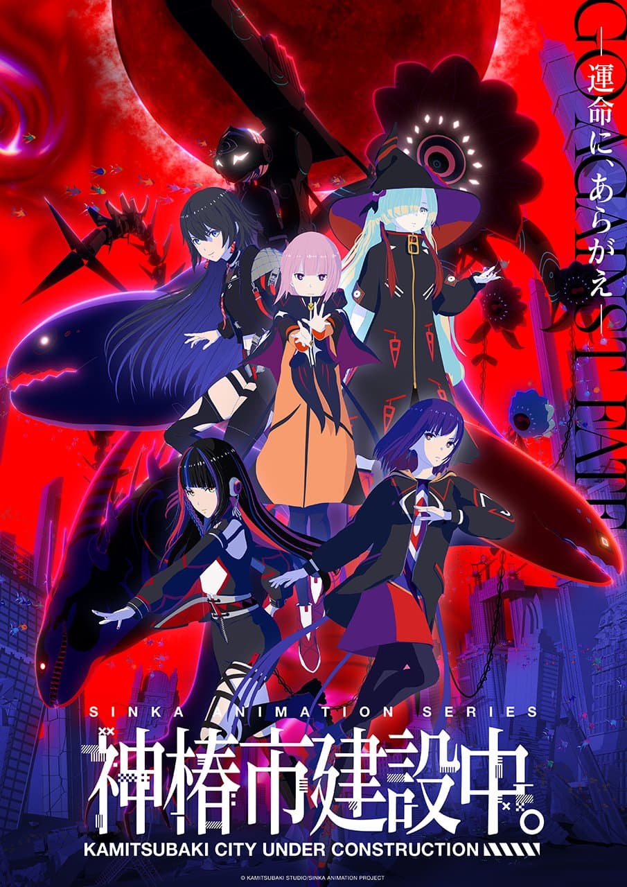 神椿市建設中。 キービジュアル